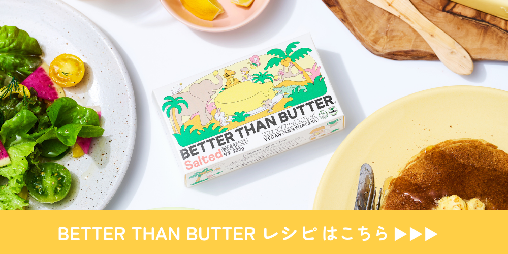 べターザンバターレシピ