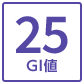 低GI25