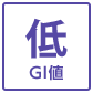 低GI