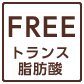 トランス脂肪酸FREE