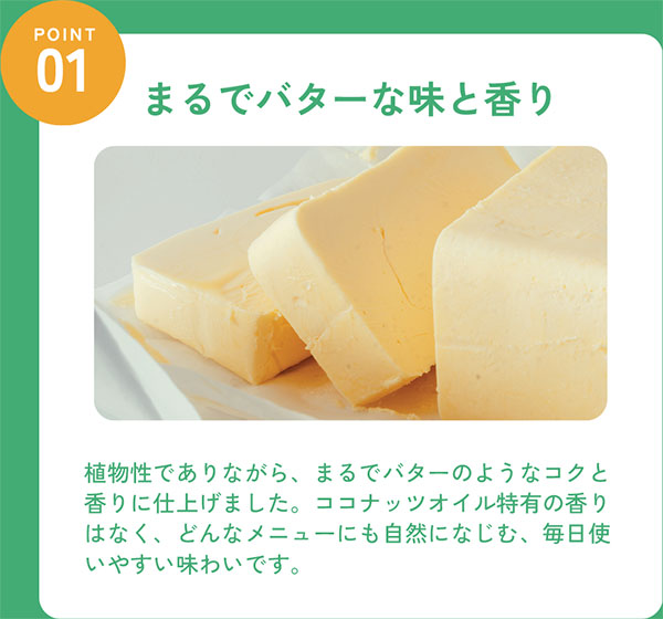 BETTER THAN BUTTERの特長1