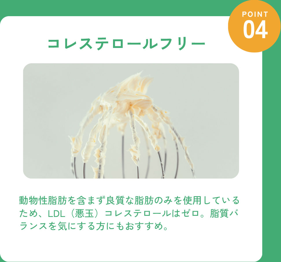 BETTER THAN BUTTERの特長4