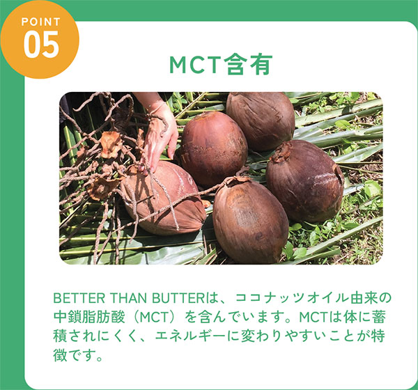 BETTER THAN BUTTERの特長5