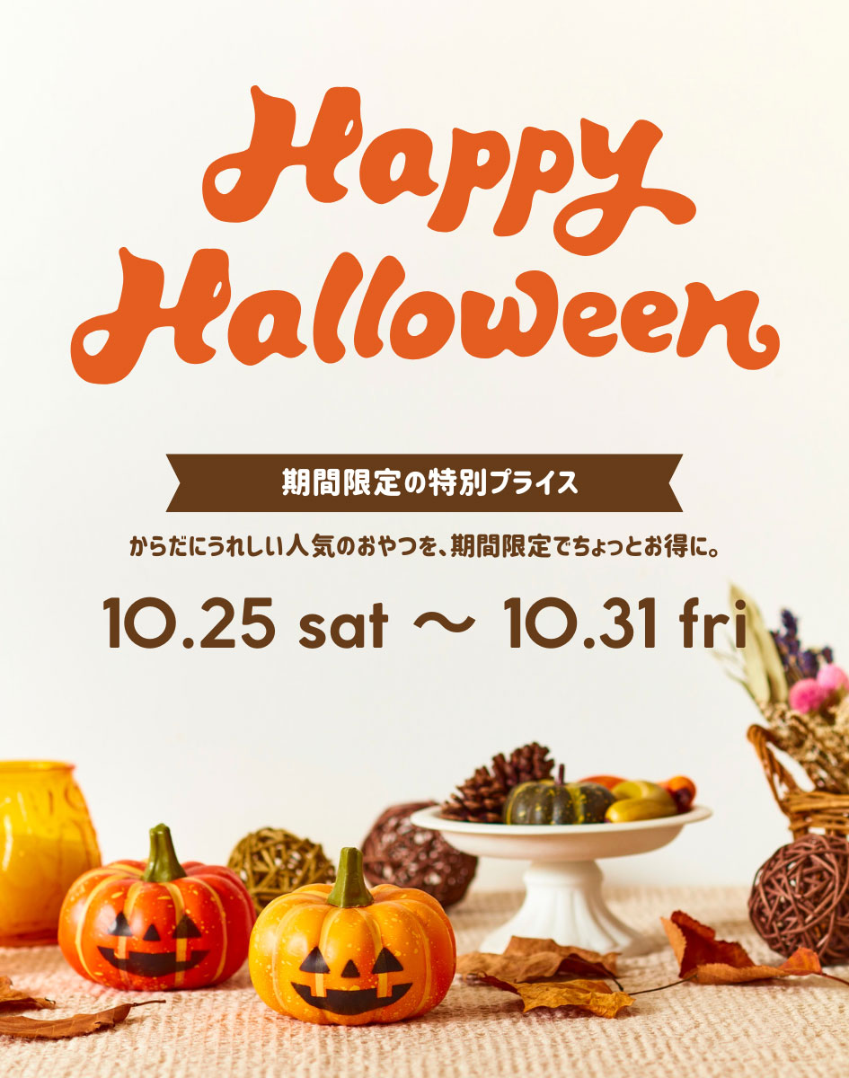 ハロウィンキャンペーン