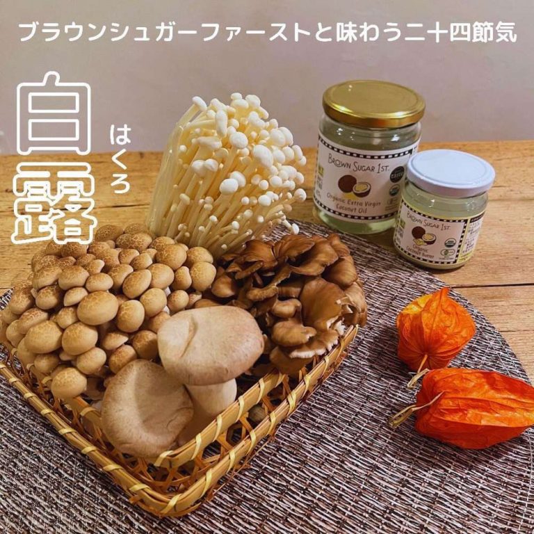 ブラウンシュガーファーストのオーガニックで美味しい食材 ブラウンシュガーファーストのオーガニックで美味しい食材