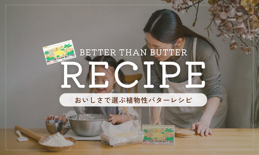 バターレシピ