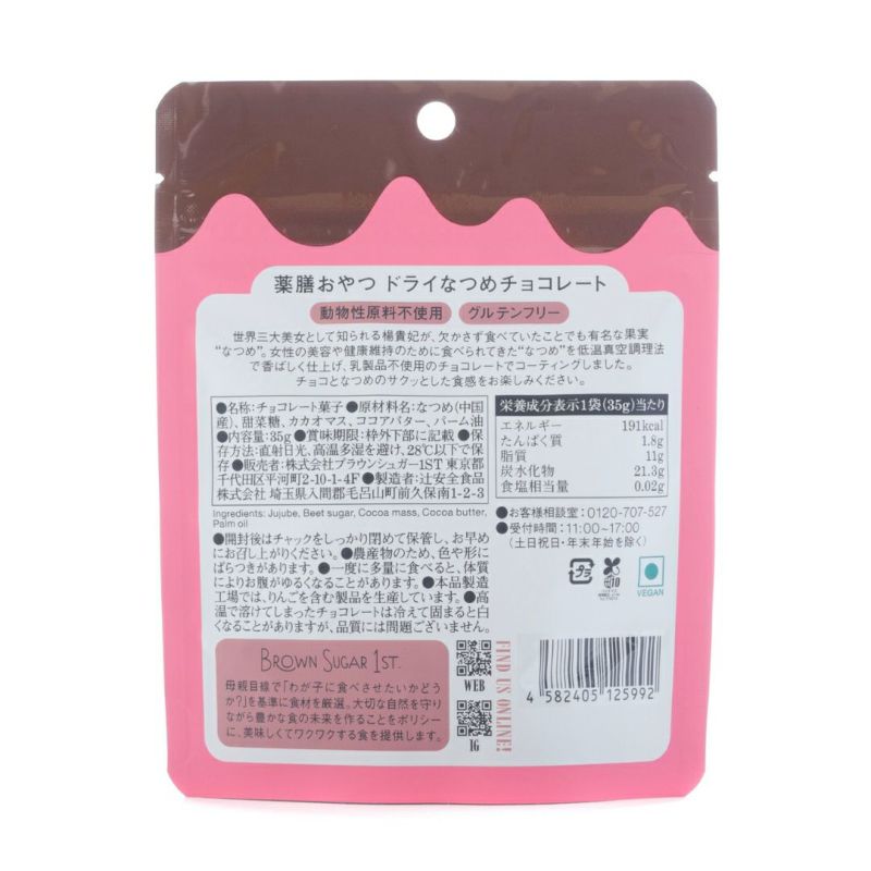 なつめチョコ裏面