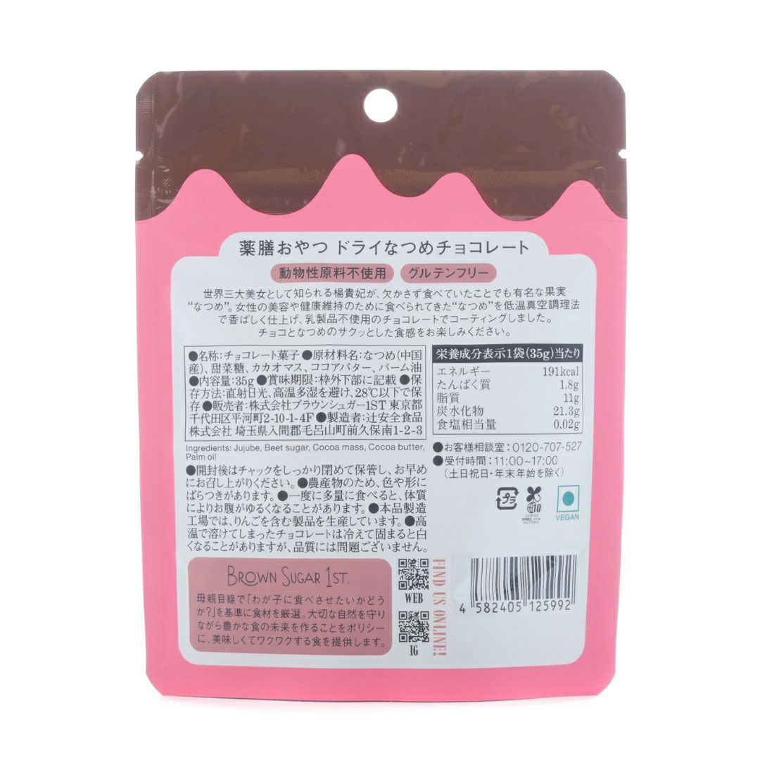 なつめチョコ裏面