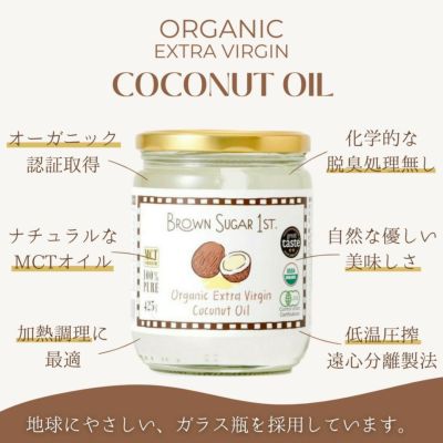 ちょっと使ってみたい、という方に人気のお試しサイズ！有機EVココナッツオイル(165g)/ブラウンシュガーファーストのオーガニックで美味しい食材