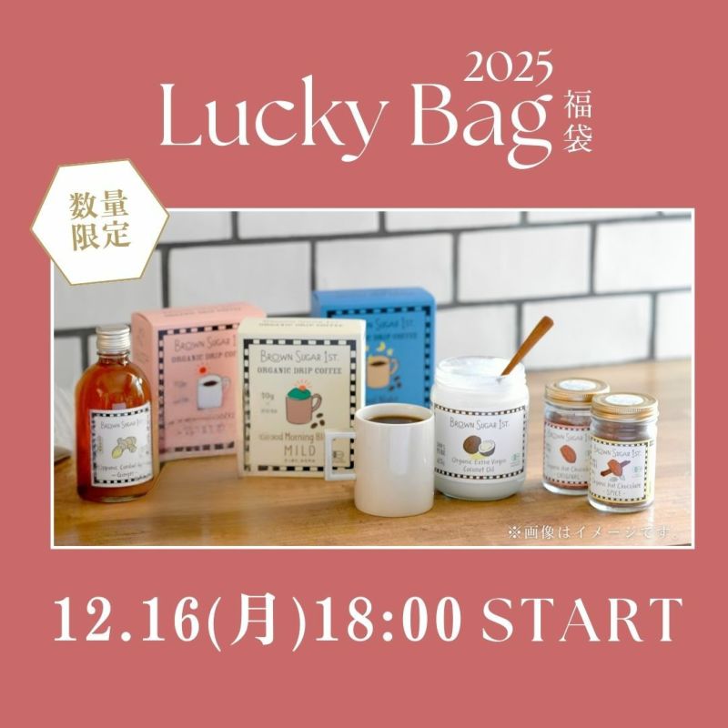 Lucky Bag 2025〈福袋〉 | ブラウンシュガーファーストのオーガニックで美味しい食材